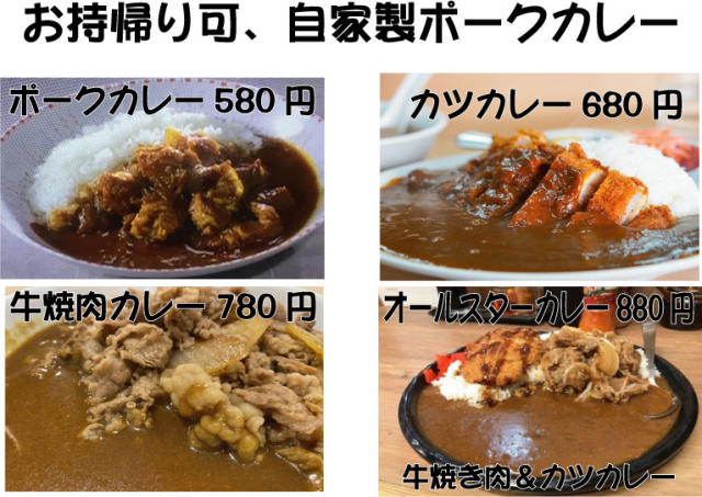 原点の味、自家製ポークカレーはじめました