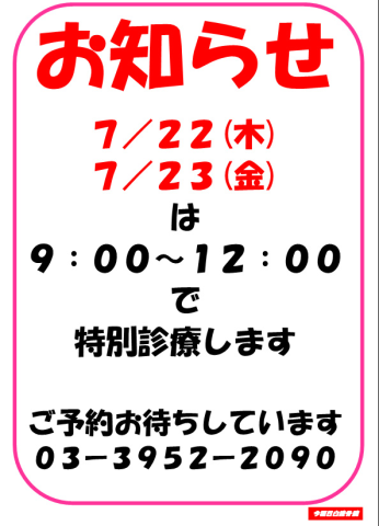 7/22(木)、23(金)特別診療