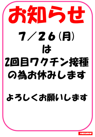 7/26(月)2回目ワクチン休暇