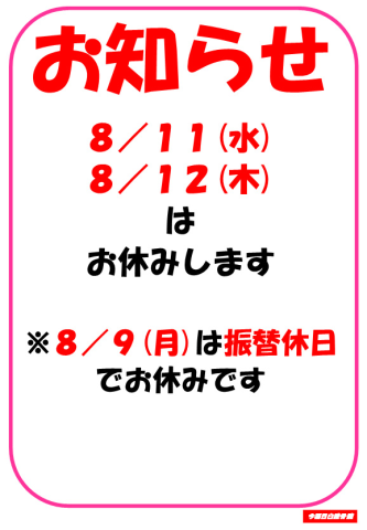 8/11(水)、12(木)休診のお知らせ