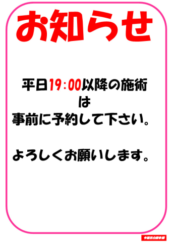 平日19:00以降の施術について