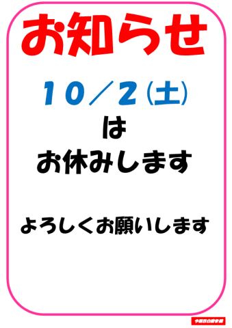 10/2(土)休診のお知らせ