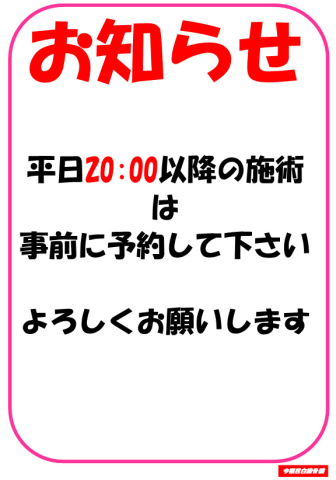 平日20:00以降の施術について