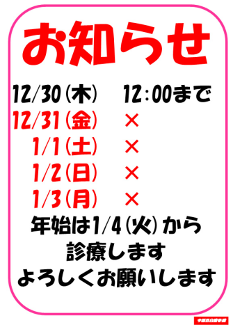 年末年始休業のお知らせ