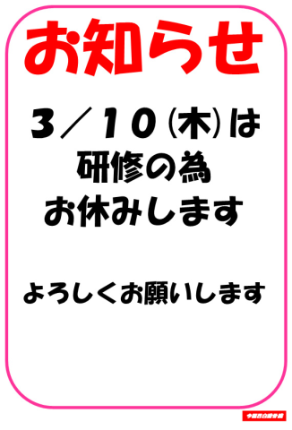 3/10(木)はお休みします