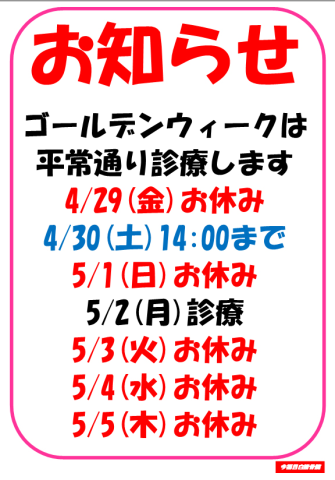 ゴールデンウィークは平常通り診療