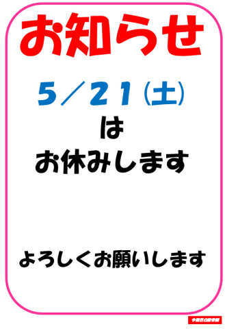 5/21(土)休診のお知らせ