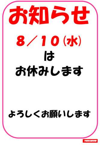 8/10(水)休診のお知らせ