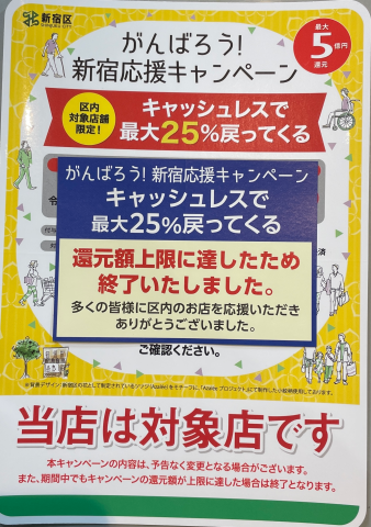 新宿応援キャンペーン終了！