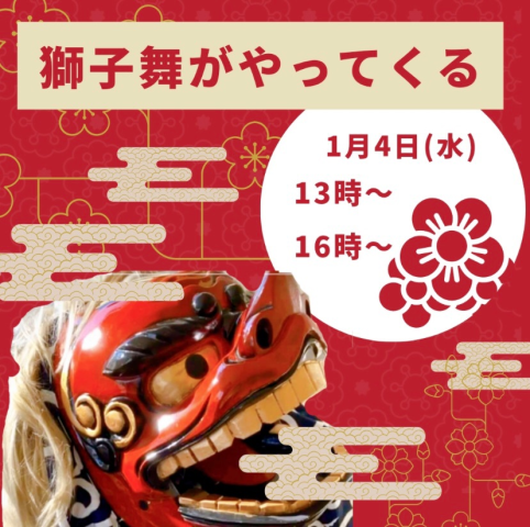 「新宿マルイ本館」に獅子舞がやってくる！