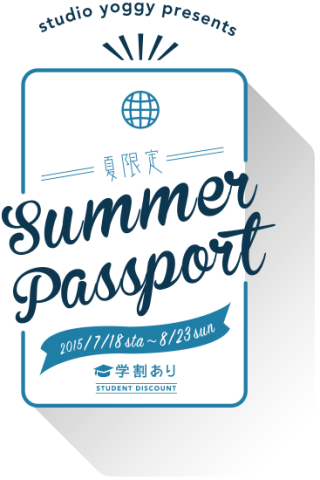 サマーパスポートのご案内