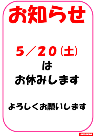 5/20(土)休診のお知らせ