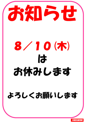 8/10(木)休診のお知らせ