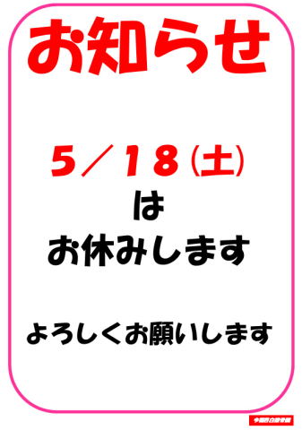 5/18(土)休診のお知らせ