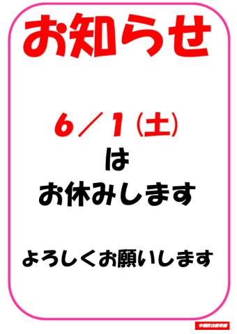 6/1(土)休診のお知らせ