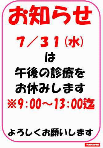 7/31(水)午後休診のお知らせ 