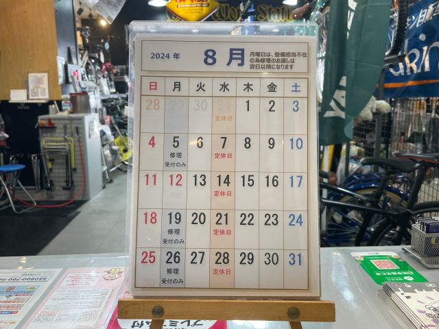 8月の営業日です