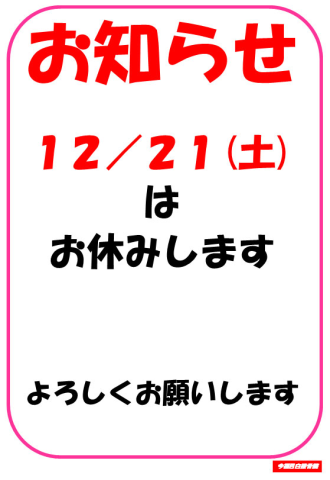 12/21(土)休診のお知らせ