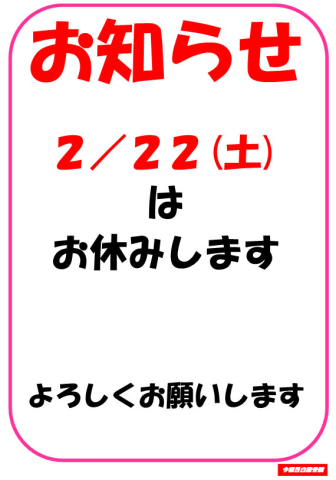 2/22(土)休診のお知らせ