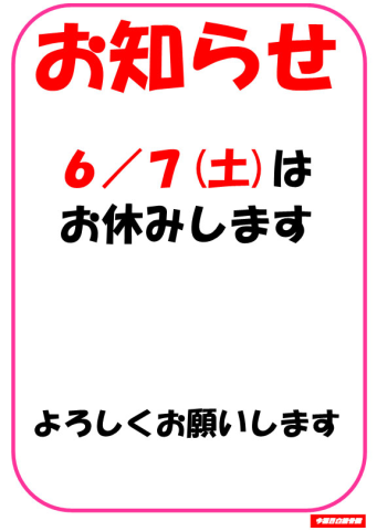 6/7(土)休診のお知らせ