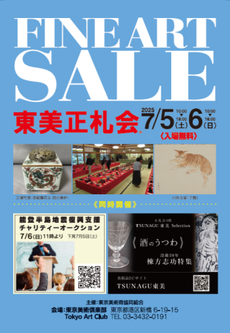 中元東美正札会