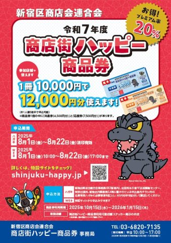 新宿区商店会連合会『商店街ハッピー商品券のおしらせ』