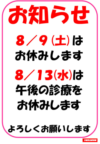 8/9(土)休診、8/13(水)午後休診のお知らせ