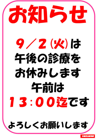 9/2(火)午後休診のお知らせ