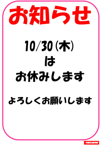 10/30(木)休診のお知らせ