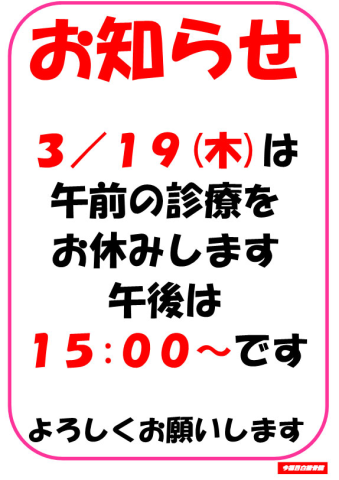 3/19(木)午前休診のお知らせ
