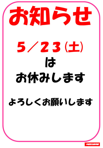 5/23(土)午前休診のお知らせ