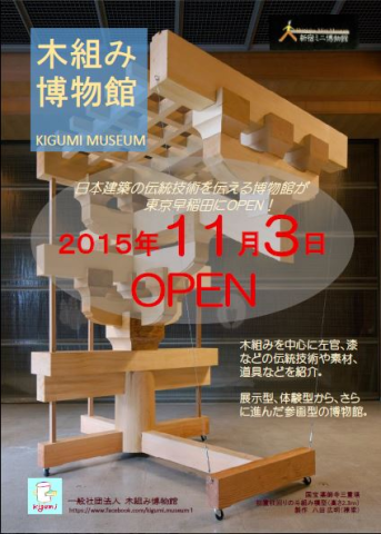 木組み博物館オープン
