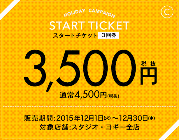 ３回お試しできるチケットが税抜￥4.500⇒￥3.500に！