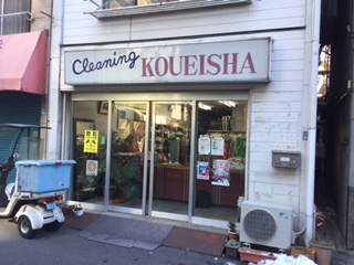 お店紹介　クリーニング店　光栄舎