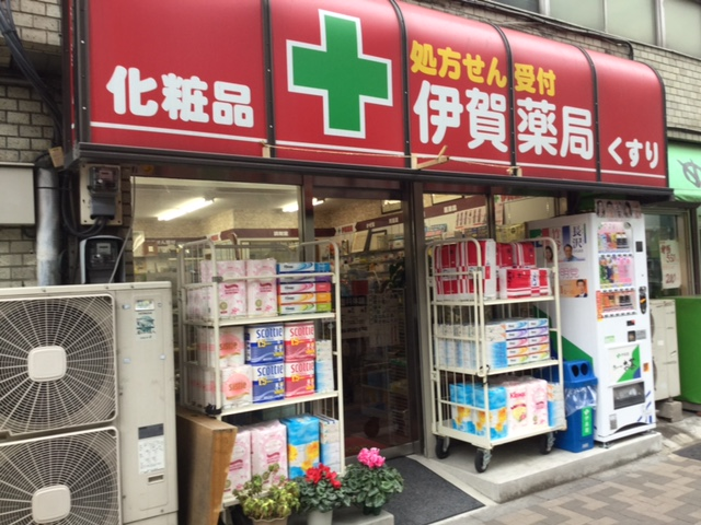 お店紹介　伊賀薬局