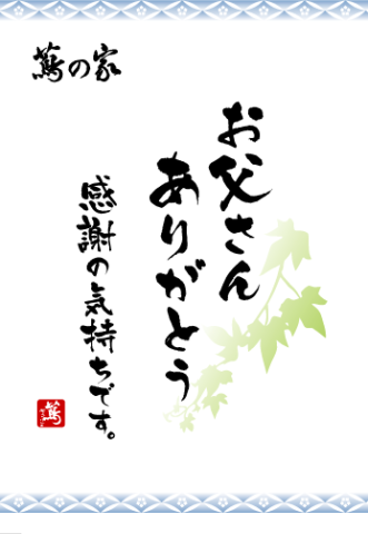 父の日ギフト承ります！