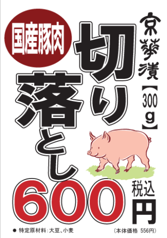 京華漬「豚肉切り落とし」