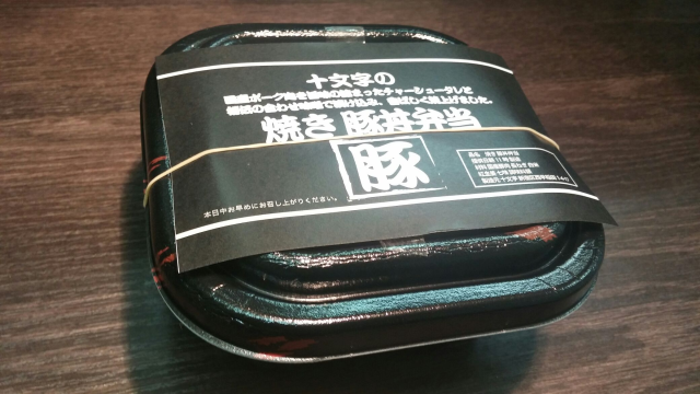 十文字特製、焼き 豚丼販売開始