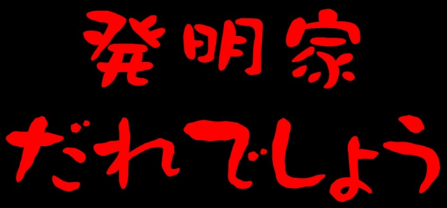 発明学会会員　またまたメディア出演予告！
