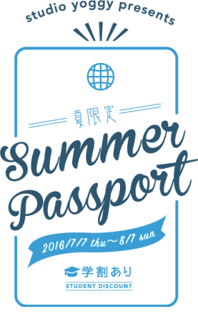夏限定！サマーパスポート