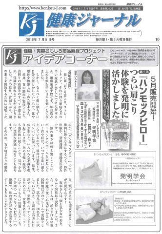 『健康ジャーナル』に商品掲載します！