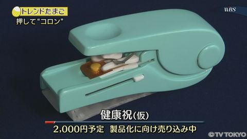 発明学会会員　またまたまた「トレたま」出演報告！