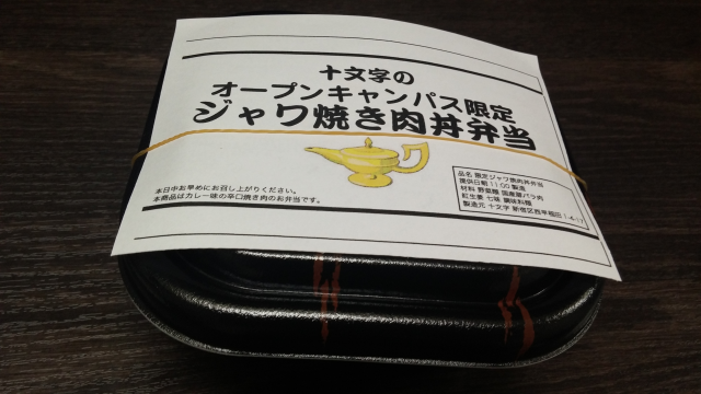 オープンキャンパス限定弁当販売