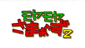 余丁町「発明学会」　モヤさま出演報告っ！！