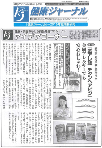 健康ジャーナル「発明家紹介」