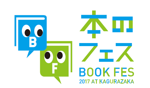 本のフェス