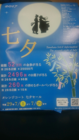 七夕セール