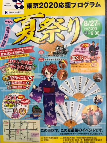 牛込中央通り商店会夏祭り