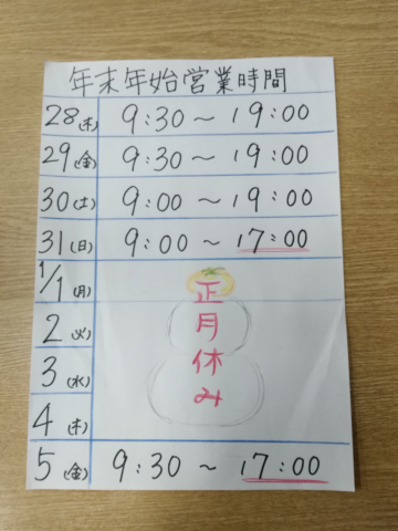 年末年始のお休み