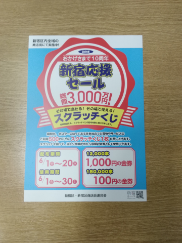 新宿応援セール